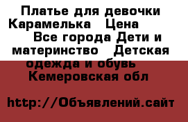 Платье для девочки Карамелька › Цена ­ 2 000 - Все города Дети и материнство » Детская одежда и обувь   . Кемеровская обл.